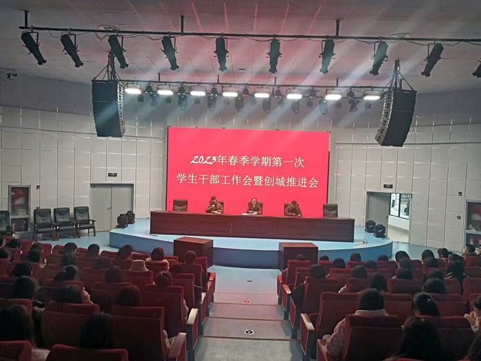 校學(xué)生科召開2023年春季學(xué)期第一次學(xué)生干部工作會(huì)暨創(chuàng)城推進(jìn)會(huì)