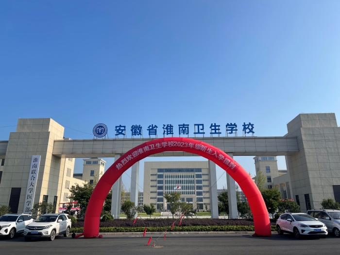 心中有光, 腳下有路,夢(mèng)想終將綻放 ——淮南衛(wèi)生學(xué)校喜迎2023級(jí)新同學(xué)