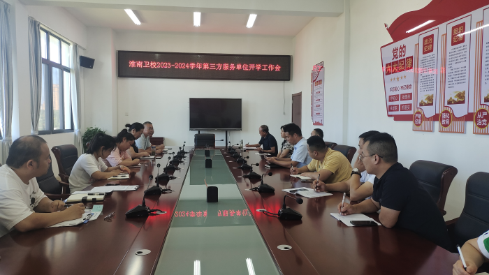 淮南衛(wèi)校召開2023-2024學年第三方服務單位開學工作會和校園食品安全工作會