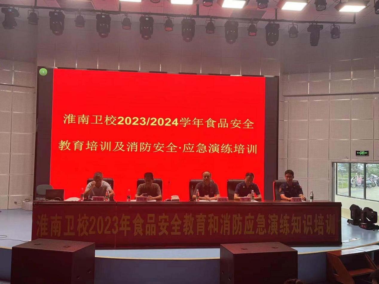 淮南衛(wèi)校舉辦校園食品安全教育和應急演練及消防安全培訓