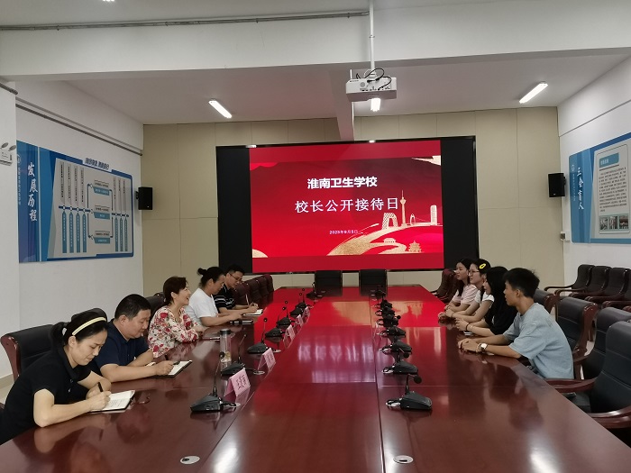 淮南衛(wèi)生學(xué)校開展新學(xué)期首次校長(zhǎng)公開接待日活動(dòng)