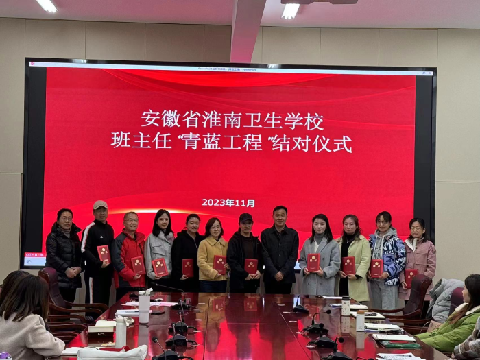 淮南衛(wèi)生學(xué)校舉行班主任“青藍(lán)工程”結(jié)對儀式